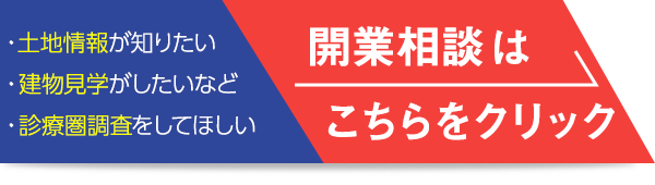 開業相談はこちらをクリック